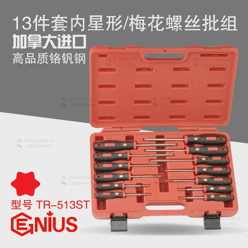 天赋GENIUS进口工具13件套内星形螺丝批组梅花型改锥起子TR-513ST