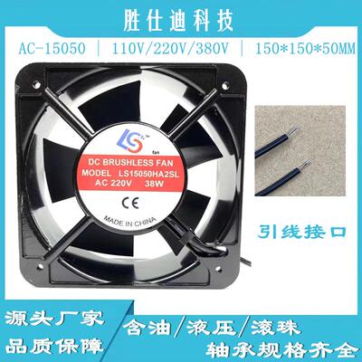 胜仕迪AC-15050含油滚珠110V220V380V电机设备大型马达15cm风扇