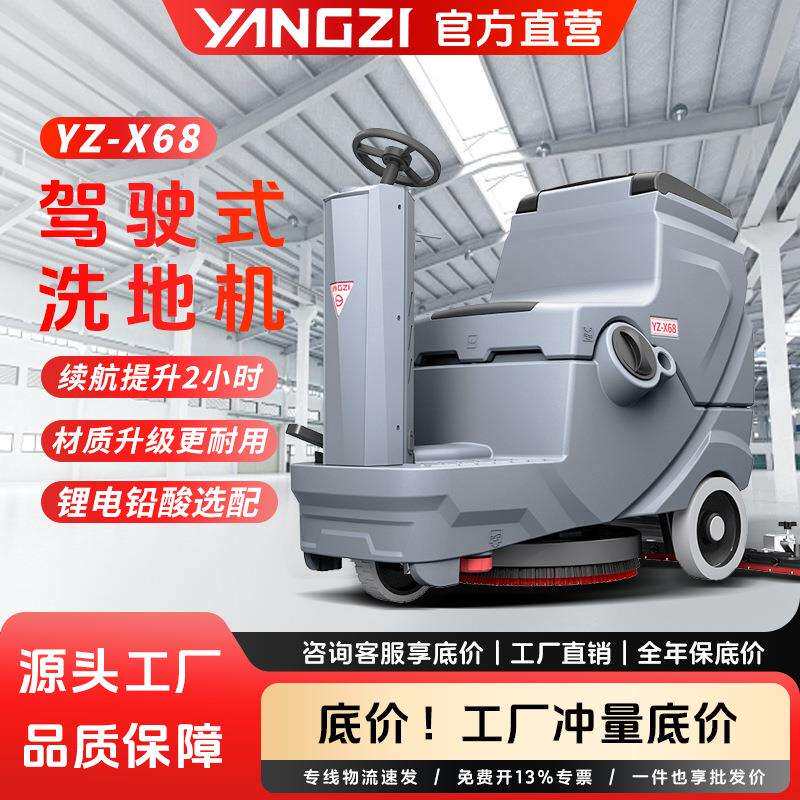 扬子X68驾驶式自动洗地机 商用工业拖地机商场物业工厂电动擦地机