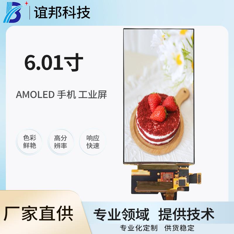 6.0寸高清硬屏AMOLED1080*2160MIPI彩色手机OLED显示屏幕