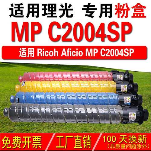 适用理光RICOH Aficio MP C2004SP 复印机粉盒 彩色粉盒 碳粉