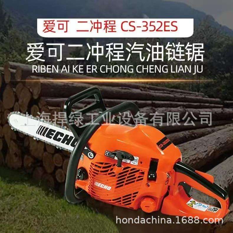 ECHO爱可CS-352ES油锯树木砍伐锯园林伐木锯