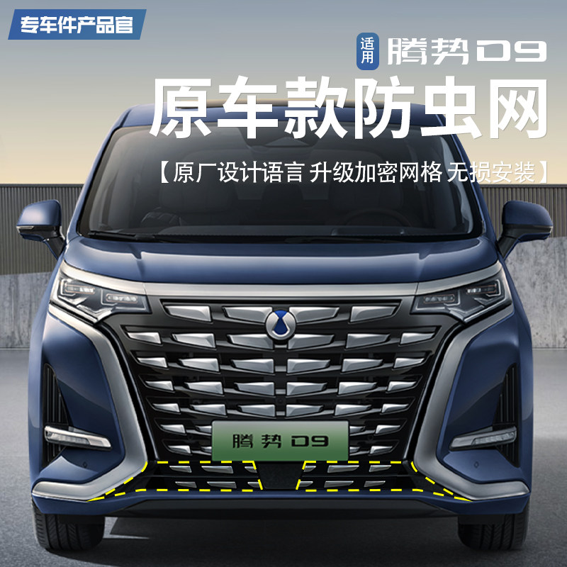 适用腾势D9原车款防虫网卡扣中网防护空调水箱保护罩升级用品配件