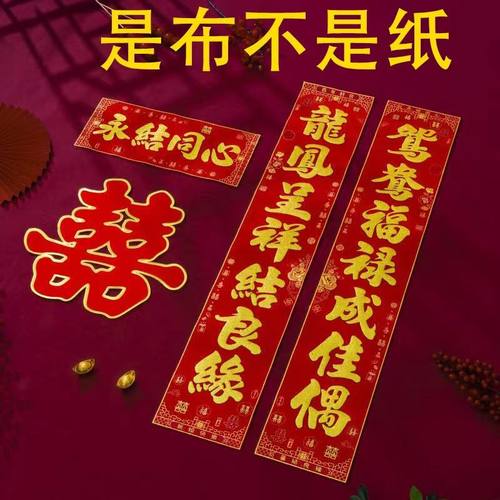 绒布结婚对联男方婚礼喜庆带胶喜联女方出嫁农村入户大门喜字婚联