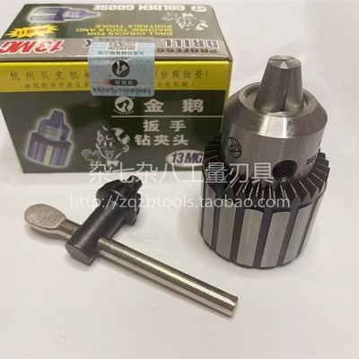 金鹅牌钻夹头扳手钻夹头1-13 1-16 0.5 5-20