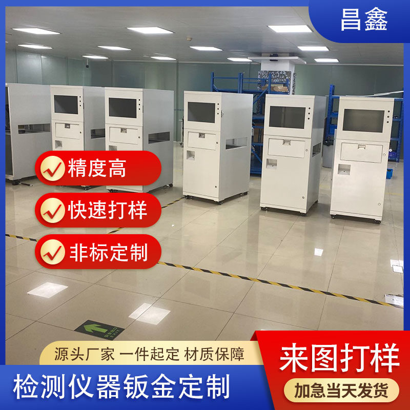 大小型检测仪器外壳加工医学细胞仪视觉检测机器钣金机柜机箱定制
