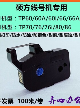 硕方线号机tp60i/66i色带TP-R100B硕方TP70/76i黑色色带tp-r1002b