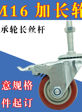 丝杆万向轮M16加长脚轮带刹车轴承轮重型轮3寸4寸5寸轮子包胶耐磨