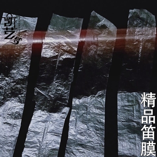 教授选用笛膜 芦苇膜 精品笛膜 笛子膜 笛膜