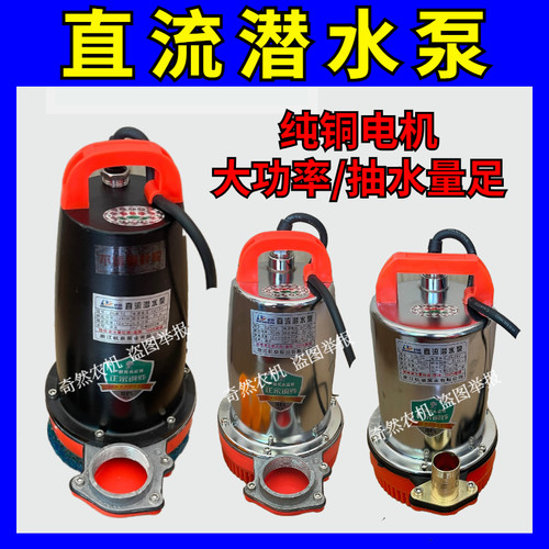 农用直流潜水泵12v24v48v大功率家用灌溉抽水机工业不锈钢抽水泵
