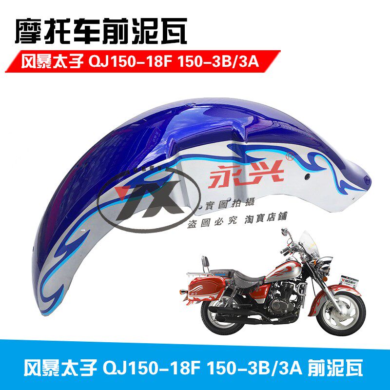 适用钱江风暴太子QJ150-18F 150-3B/3A前挡泥 挡水板 前瓦黑色