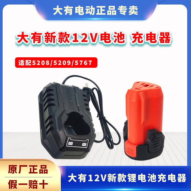 大有12V原厂锂电池5208充电钻5385充电器5165无刷手钻电池2.0AH