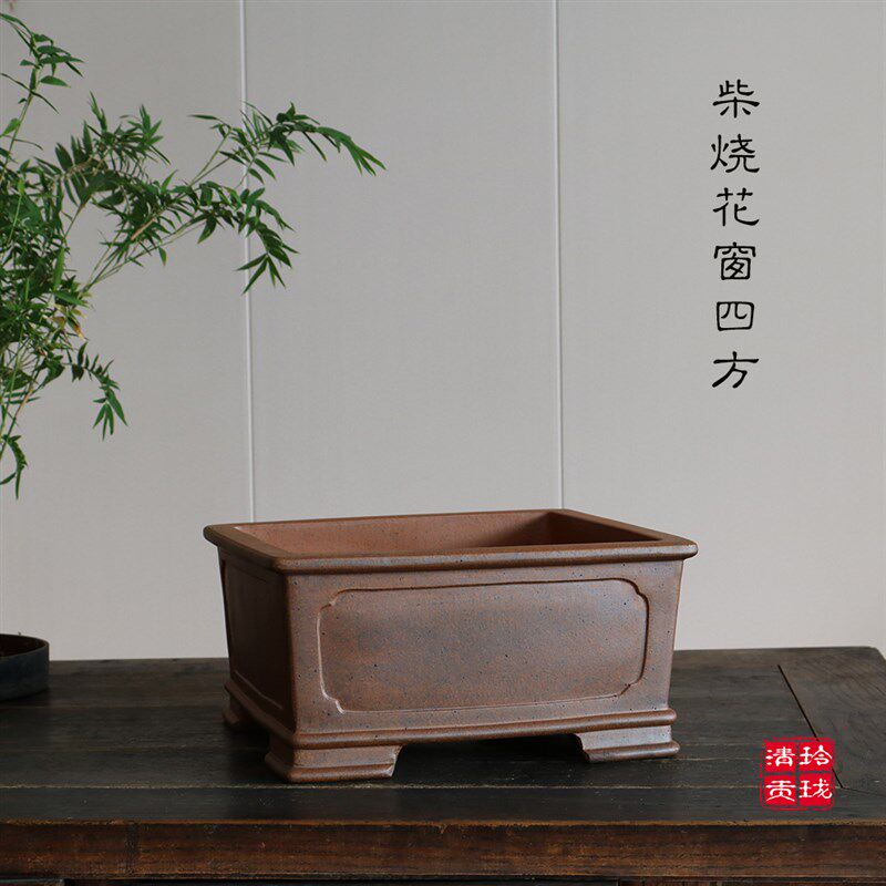 玲珑青砂堂手工原矿段泥高温窑变柴烧花窗四方中型实用复古盆景盆