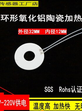 32-12MM220V环形高温加热片MCH氧化铝陶瓷发热环12V24V电热板