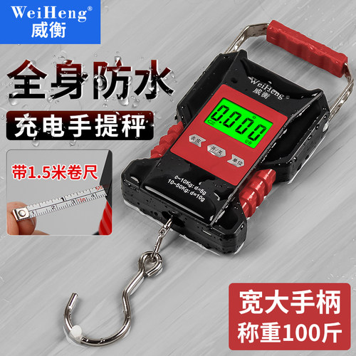 威衡防水手提电子秤钓鱼大挂钩充电款快递行李秤家用买菜称重50kg