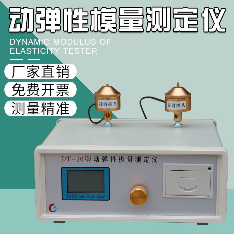 动弹性模量测定仪混凝土动弹仪DT20动弹模量砼动弹性模量测量仪