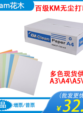 百级KM无尘打印纸净化无尘室专用白色浅蓝色绿色粉橙黄72gA4A3A5