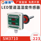 搜博LED显示隔离管道温湿度传感器电流电压风管变送器暖通测控