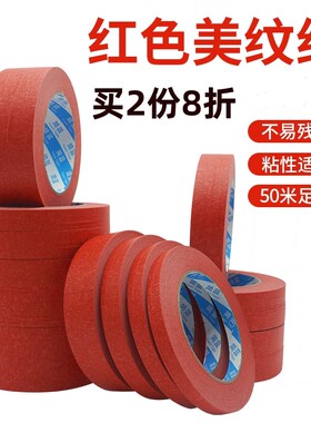 红色美纹纸胶带婚庆装饰不留胶喷漆保护高粘度可贴磨砂面易撕红胶