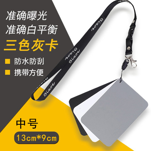 18度灰卡白平衡卡 摄影灰卡灰板白平衡板中号黑白灰 中灰校准工
