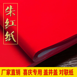 朱红纸梅红纸对联纸结婚节庆用纸大红纸35至80克盖井盖免费裁剪
