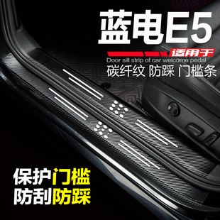 适用赛力斯蓝电E5汽车门槛条改装内饰品配件门边条防踩刮保护车贴