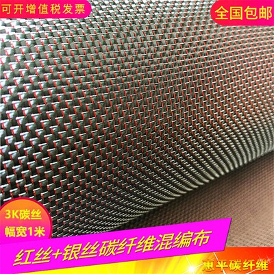 3K碳纤维红银丝混编布 彩色丝平纹斜纹混编制品表面装饰碳纤维布
