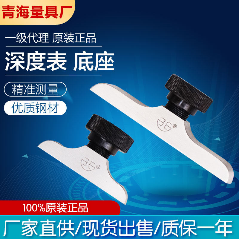 青海青量深度百分表底座数显深度规支架深度表座百分千分指示表座