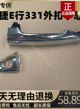适用于御捷E行331外拉手外扣手总成领途E行电镀外拉手车门外把手