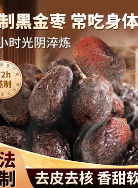 活动中【买二送一】九蒸九制枣红枣去皮去核黄芪黑金枣古法蒸晒AG