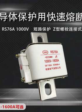 RS76A RS76AZ 1000V 1600A1500A1250A1200A1000A900A快速熔断器
