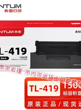原装奔图TL-419粉盒DL-419鼓架P3019 M6709硒鼓M7109 M7209墨粉盒