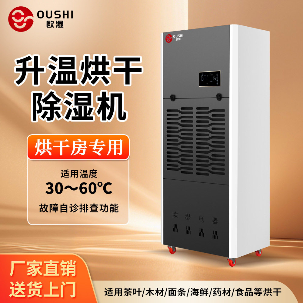 欧湿工业升温耐高温除湿机240L高温车间地下室仓库抽湿机排湿