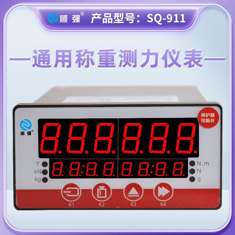顺强SQ-911称重显示控制器测力仪表定量增减量控制器485通信配料