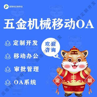 五金机械移动OA开发CRM系统开发在线流程管控平台搭建