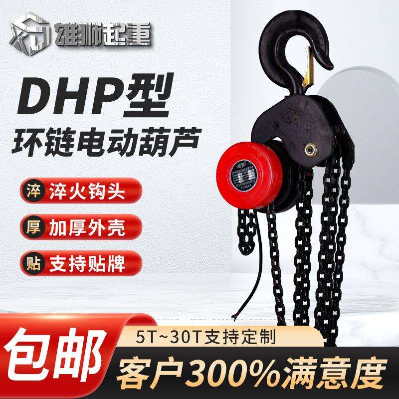DHP型环链电动葫芦 群吊焊罐电动葫芦 舞台设备用起重葫芦起吊机