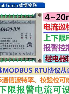 8路4-20mA电流模拟量采集巡检上下限报警控制器 MODBUS RTU 转485