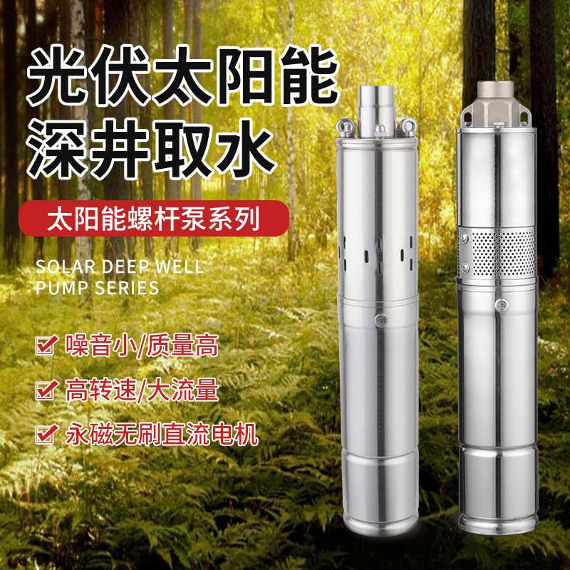 直流太阳能螺杆泵 NSK轴承系列太阳能深井泵无刷光伏太阳能潜水泵