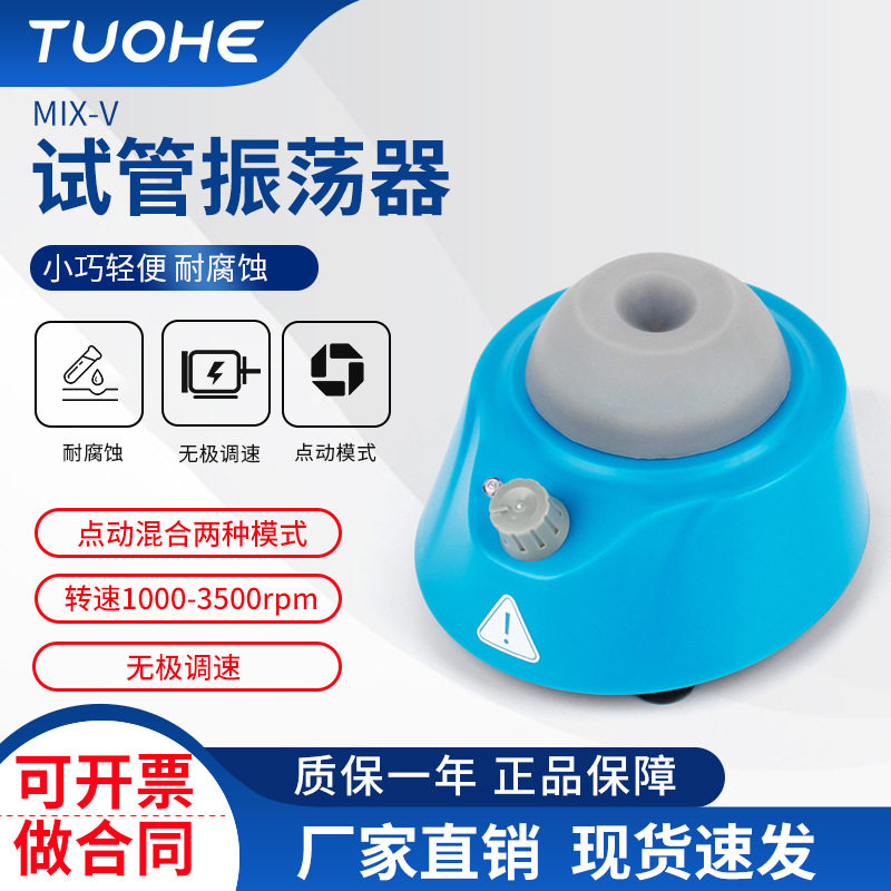 拓赫MIX-V圆周振荡器单管混合器小型漩涡混匀仪试管振荡混匀器