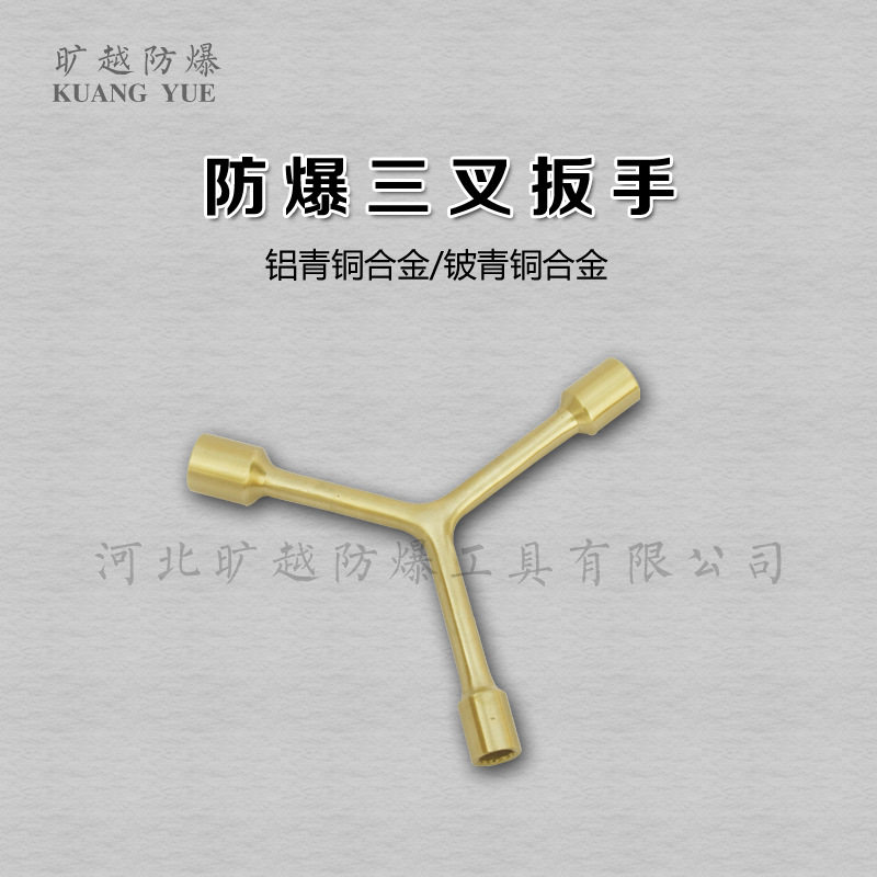 旷越防爆工具防爆铝青铜三叉套筒扳手多用套筒扳手铜三岔套筒扳手