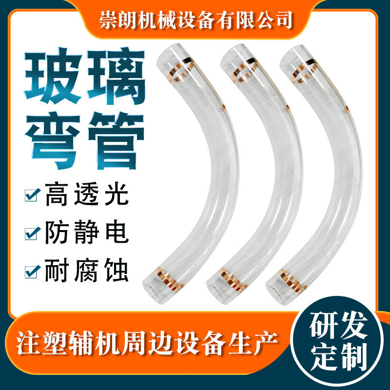 中央系统供料配件玻璃弯管注塑辅机透明玻璃90度耐磨防静电弯管