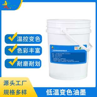 乐彩无色变有色温变油墨可逆温变低温温变冰箱冷藏贴纸油墨