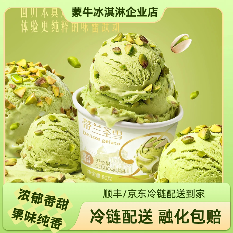 蒙牛蒂兰圣雪开心果gelato冰淇淋