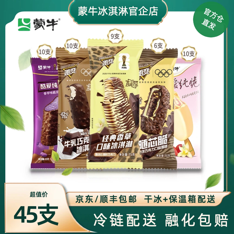 45支】蒙牛冰淇淋随变经典香草巧克力随芯脆草莓香芋冰激凌雪糕