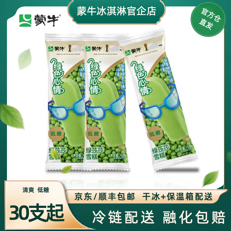 蒙牛冰淇淋绿色心情绿莎莎冰激凌雪糕棒冰