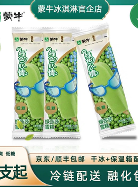 蒙牛冰淇淋绿色心情绿莎莎冰激凌雪糕棒冰