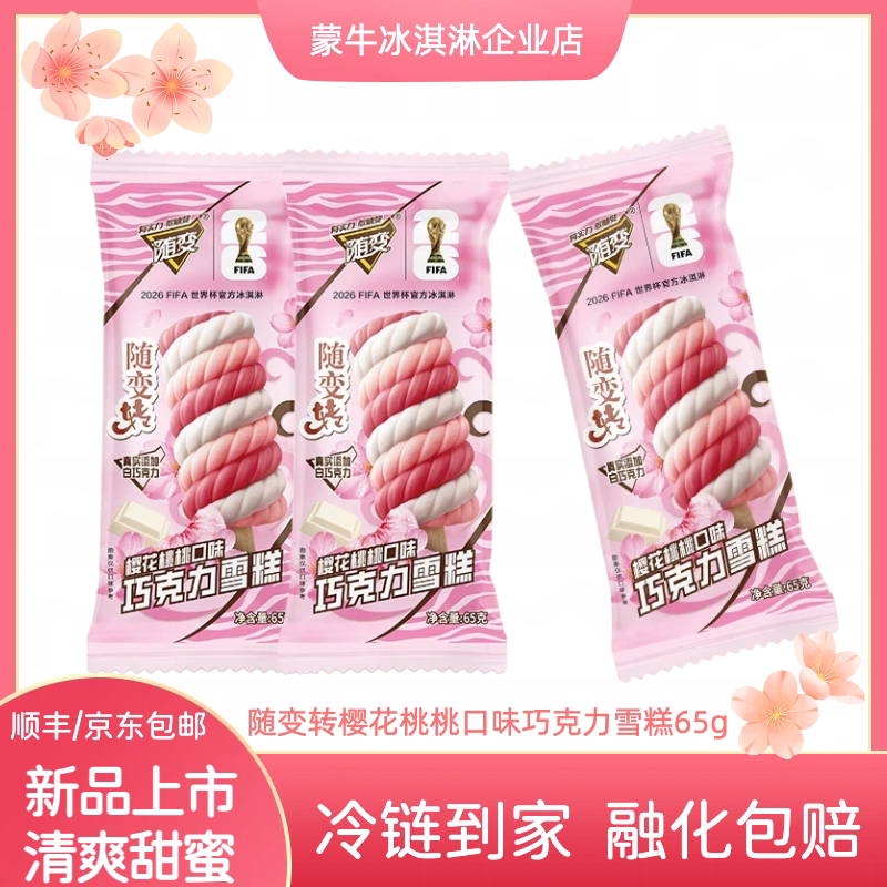 蒙牛雪糕随变转樱花巧克力冰激凌