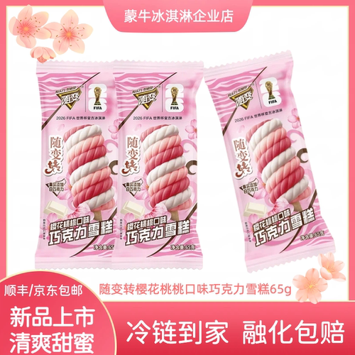 蒙牛雪糕随变转樱花巧克力冰激凌