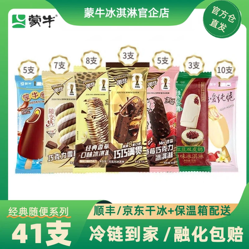 【蒙牛官企】41支经典香草冰淇淋随变草莓巧克力双皮奶冰激凌雪糕