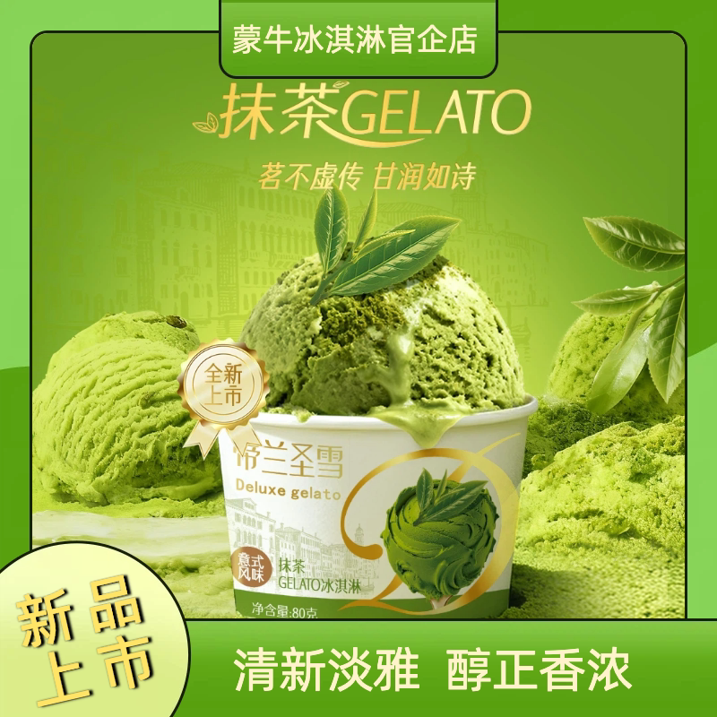 蒙牛蒂兰圣雪抹茶gelato冰淇淋雪糕杯子盒装